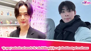 "ยุ่น ภูษณุ"เผยมัมหมีหายห่วงเจอกับ"ต้น"แต่แค่ไม่ได้ลงรูปคู่ ลุ้นงานคู่ พร้อมอัปเดต#มูลค่าดาวล้านดวง