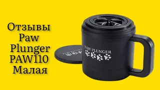 Стоит ли покупать лапомойку для собак Paw Plunger PAW110 Малая пластик силикон черный отзывы супер