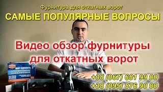 Фурнитура откатных ворот (комплектующие) – как купить. Самые популярные вопросы