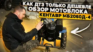 Как ДТЗ только дешевле🔥🔥🔥 Обзор мотоблока кентавр МБ2060Д-4