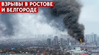 В Ростове взорвался склад ФСБ. Ночные взрывы в Белгороде. Россиян заставят платить за ПВО?