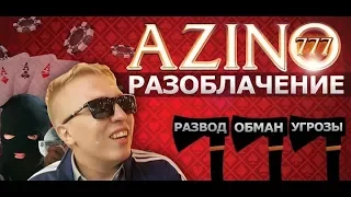 РАЗОБЛАЧЕНИЕ AZINO 777