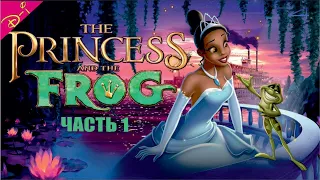 Принцесса и Лягушка  Дисней Полностью Прохождение Часть 1 на PS 4