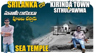 Sithulpawwa & Kirinda | Places to visit in Sri Lanka | Sri Lanka Telugu Vlogs | Sreekar Andavarapu