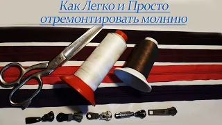 Как Легко и Просто #отремонтировать #молнию diy