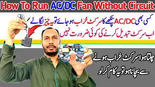 How To Run AC/DC Fan Without Circuit | AC/DC Fan Circuit Problem |   AC/DC Fan Ke Circuit Ka Jugar