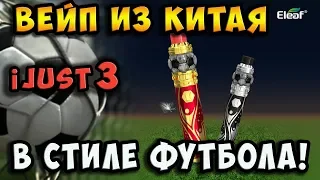 ✅#Вейп из Китая - Eleaf iJust 3 / В стиле футбола!