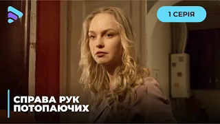 🌊СПРАВА РУК ПОТОПАЮЧИХ. МІСТО НА МЕЖІ ЗАТОПЛЕННЯ І ТІЛЬКИ ДВОЄ ЗМОЖУТЬ ЙОГО ВРЯТУВАТИ.1 СЕРІЯ