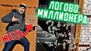 Нашли секретное логово миллионера