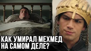 Как умер Мехмед на самом деле?