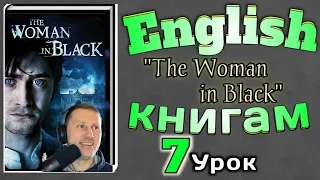 АНГЛИЙСКИЙ ПО КНИГАМ / "Женщина в Черном"/ урок 7/ #английскийдлявсех #английскийурок