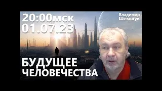 Будущее Человечества  Владимир Шемшук