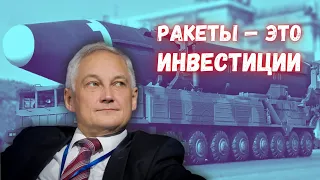 Белоусов должен знать: деньги на ракеты – это не расходы, а инвестиции