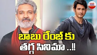 బాబు రేంజ్ కి తగ్గ సినిమా | Mahesh Babu And SS Rajamouli Movie | Latest Updates | ABN ENT