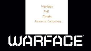 Warface PvE (ПРОФИ)