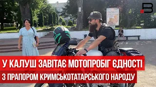 У Калуш завітає Мотопробіг Єдності на підтримку кримськотатарського народу