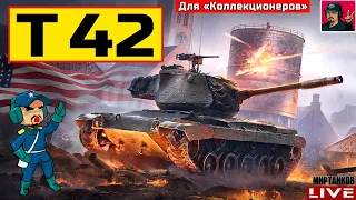 🔥 T42 - НЕ КУПИЛ БЫ ДАЖЕ ПО ПЬЯНКЕ | в Коллекцию 😂 Мир Танков