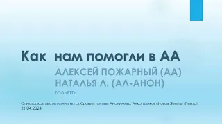 Как нам помогли в АА. Алексей Пожарный (АА) и Наталья Л. (Ал-Анон) Тольятти. Спикеры в Пензе