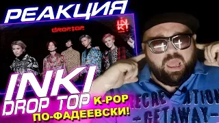 ОЧЕРЕДНОЙ ПРОВАЛ МАКСА ФАДЕЕВА? / НОВЫЙ ПРОЕКТ ФАДЕЕВА INKI - ПЛАГИАТ КОРЕЙСКОМУ BTS?