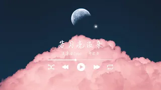 若月亮没来 王宇宙Leto ft. 乔浚丞 二小时不间断