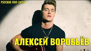Воробьев Алексей - Лучший 2022 - Русские поп-хиты 2022 года