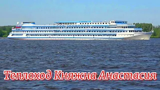 Теплоход Княжна Анастасия Мостурфлот Московское речное пароходство Motor ship Princess Anastasia