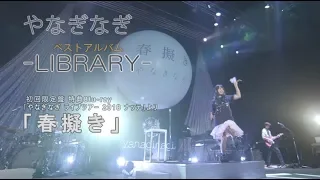 【やなぎなぎ】春擬き （ベストアルバム -LIBRARY- 初回限定盤 特典Blu-rayより）