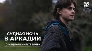 Судная Ночь | Официальный трейлер | Paradise | В кино с 18 апреля