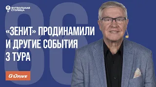 «Футбольная Столица» с Геннадием Орловым (08.08.2023)