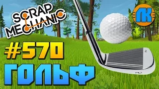 Scrap Mechanic  #570  КРУТОЙ ГОЛЬФ ПАРК В СКРАП МЕХАНИК !!!