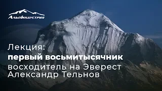 Лекция: первый восьмитысячник: встреча с восходителем на Эверест Александром Тельновым