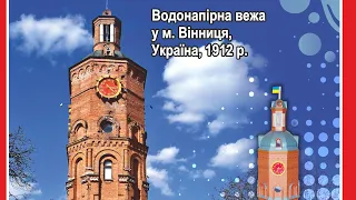 Водонапірна вежа у м. Вінниця, Україна, 1912р. | Юний моделіст архітектор