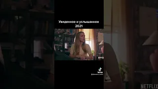 Увиденное и услышанное 2021