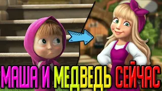 ЧТО СТАЛО С МАШЕЙ И МЕДВЕДЬ?МАША И МЕДВЕДЬ СЕЙЧАС