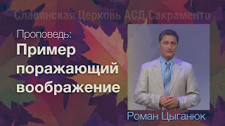 Пример, поражающий воображение I Роман Цыганюк Проповедь I 10 Октября 2020 года