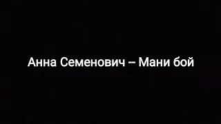 Анна Семенович -- Мани бой (текст песни 🎵)