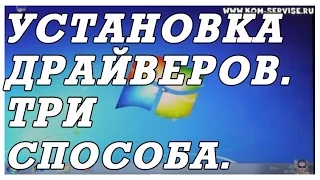 Как быстро установить все драйвера.  Три способа.