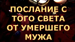 ПОСЛАНИЕ С ТОГО СВЕТА ОТ УМЕРШЕГО МУЖА таро любви сегодня