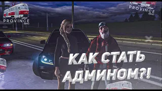 КАК Я СТАЛ АДМИНОМ НА Province mta! КАК ПРОЙТИ ОБЗВОН!