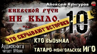 🎧 Киевской Руси не было.А.Кунгуров.10.Кто выдумал татаро монгольское иго🎧Аудиокнига