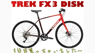 「TREK FX3 DISK 2022」 2台目の自転車買っちゃいました！