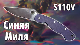 Синяя Миля резак или нет? SPYDERCO MILITARY CPM S110V Обзор ножа