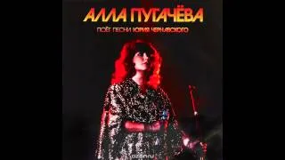 Alla Pugacheva - Songs by Yuri Chernavsky (Full Album, Russia, USSR, 1984 - 89, issued in 2013)