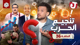 جو شو | الموسم الثامن | الحلقة 36 | تنجيم الحرب