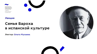 Лекция "Семья Бароха в испанской культуре" Ольги Мусаевой