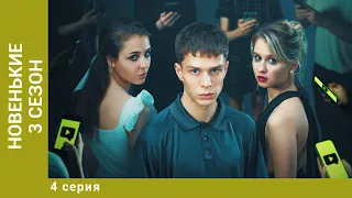 НОВЕНЬКИЕ. 3 СЕЗОН. 4 СЕРИЯ. Драма, Триллер. Лучшие Сериалы