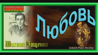 Любовь, Михаил Зощенко, Сатира , читает Павел Беседин