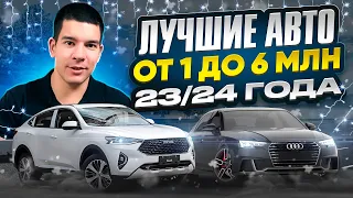 Лучшие автомобили на начало 2024 года. ТОП от 1 до 6 млн.р.