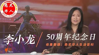 李小龙50周年纪念，SBS专题报道