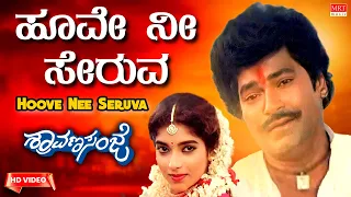 Hoove Nee Seruva - Video Song [HD] | Shraavana Sanje | Charanraj, Sithara | Kannada Movie Song |